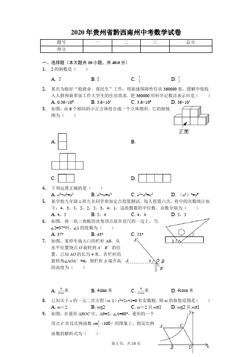 2020年贵州省黔西南州中考数学试卷解析版