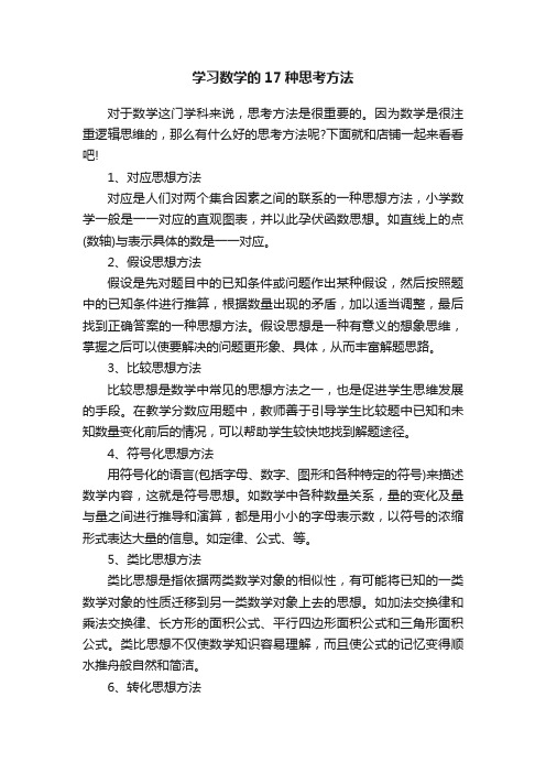 学习数学的17种思考方法