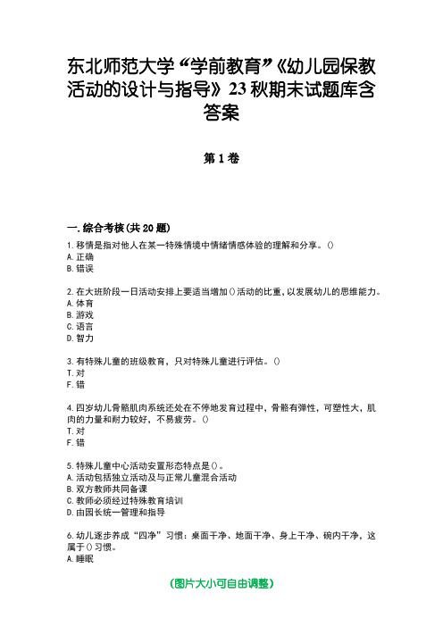 东北师范大学“学前教育”《幼儿园保教活动的设计与指导》23秋期末试题库含答案