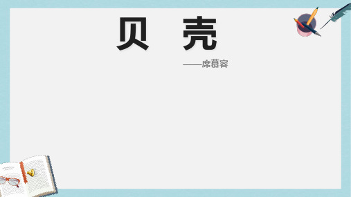 2018-2019新人教版七年级语文上册《贝壳》ppt优秀课件