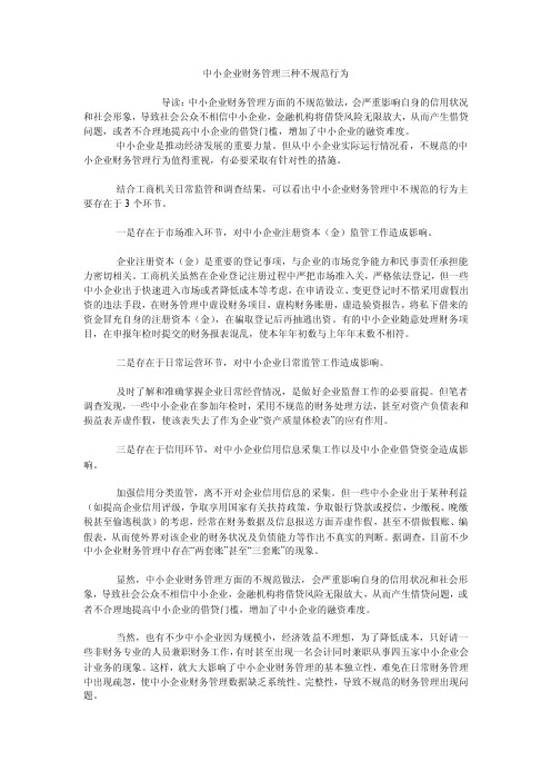 中小企业财务管理三种不规范行为