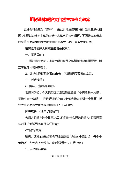 植树造林爱护大自然主题班会教案