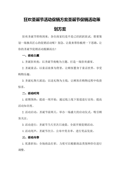 狂欢圣诞节活动促销方案圣诞节促销活动策划方案