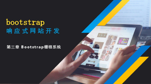 bootstrap响应式网站开发实例教程课件第3章第1节