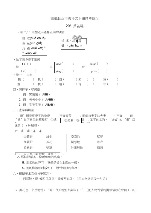 最新部编版小学语文四年级下册20.芦花鞋同步练习题(有答案)