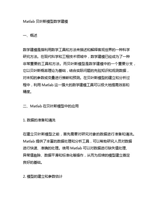 matlab贝叶斯模型数学建模