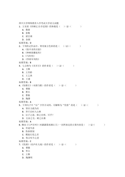 四川大学网络教育入学考试大学语文试题