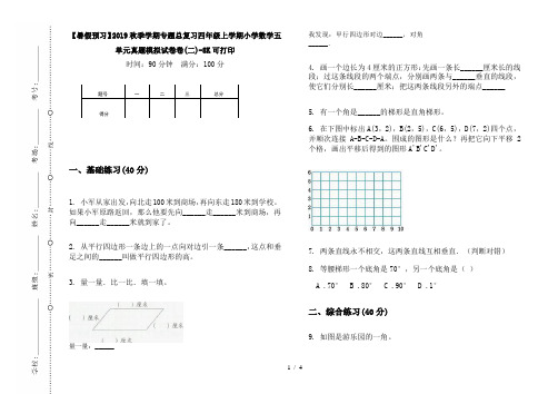 【暑假预习】2019秋季学期专题总复习四年级上学期小学数学五单元真题模拟试卷卷(二)-8K可打印