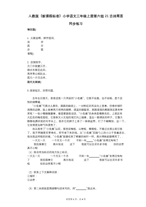 人教版(新课程标准)小学语文三年级上册第六组21古诗两首同步练习小学语文-有答案-