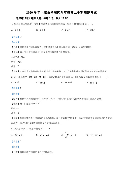 2020-2021学年上海市杨浦区八年级下学期期末数学试题(解析版)