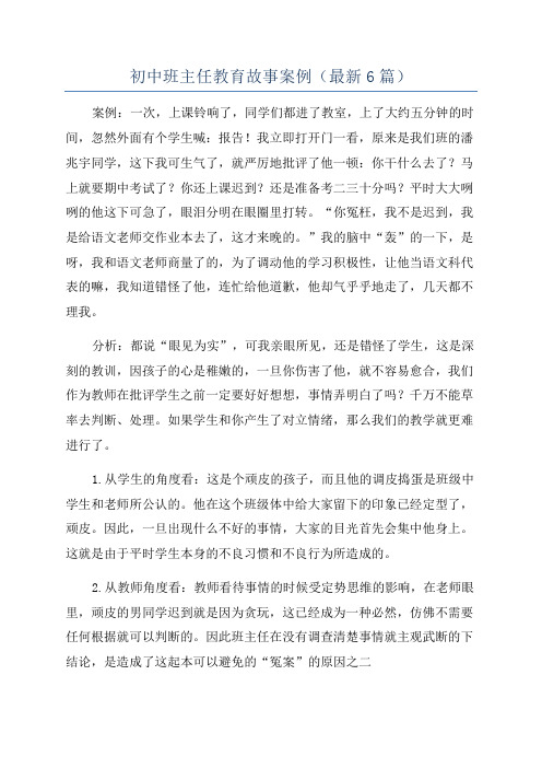 初中班主任教育故事案例(最新6篇)