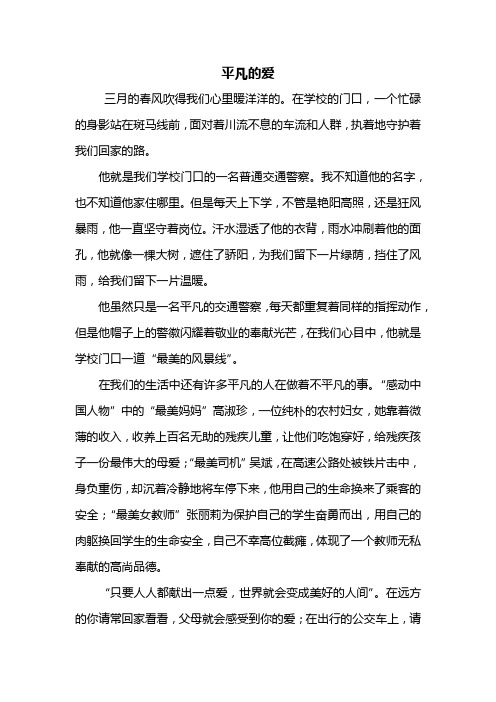 五年级作文:平凡的爱作文600字