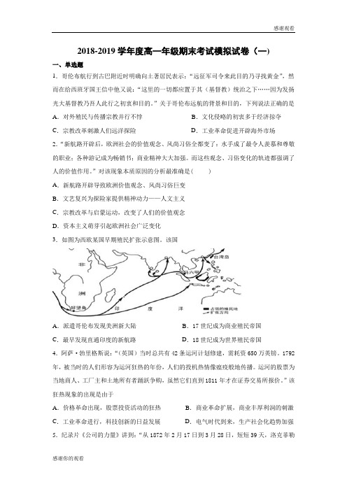 2018-2019学年度高一年级期末考试模拟试卷(一).doc