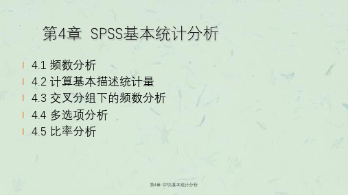 第4章-SPSS基本统计分析课件