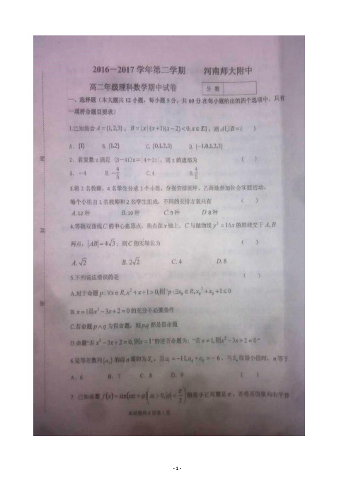 2016-2017学年河南省师范大学附属中学高二下学期期中考试数学(理)试题 扫描版