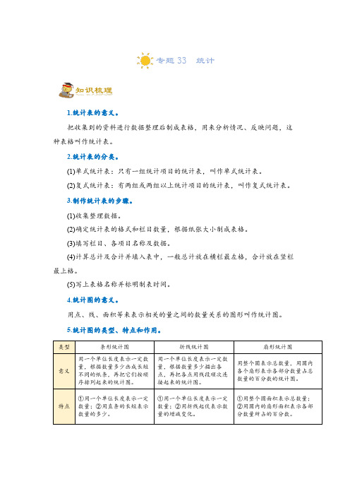 (小升初)专题33  统计-六年级一轮复习(知识点精讲+达标检测)(学生版)