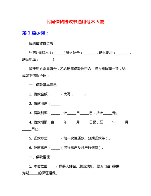 民间借贷协议书通用范本5篇