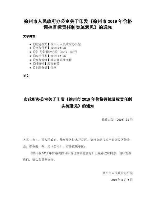 徐州市人民政府办公室关于印发《徐州市2019年价格调控目标责任制实施意见》的通知