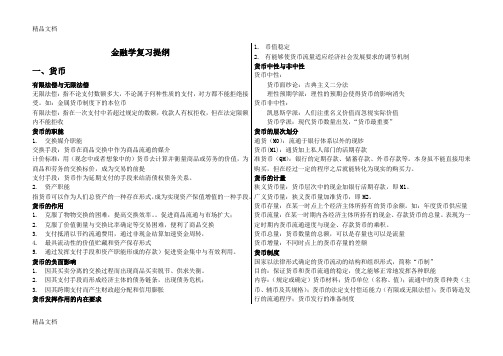 最新李健-金融学复习资料(完美打印版)