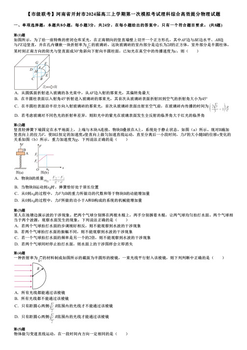 【市级联考】河南省开封市2024届高三上学期第一次模拟考试理科综合高效提分物理试题