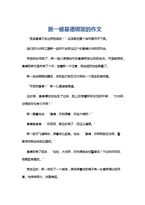 新一被基德绑架的作文