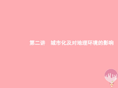 (浙江选考Ⅰ)2019高考地理二轮复习专题6城市与环境第2讲城市化及对地理环境的影响课件