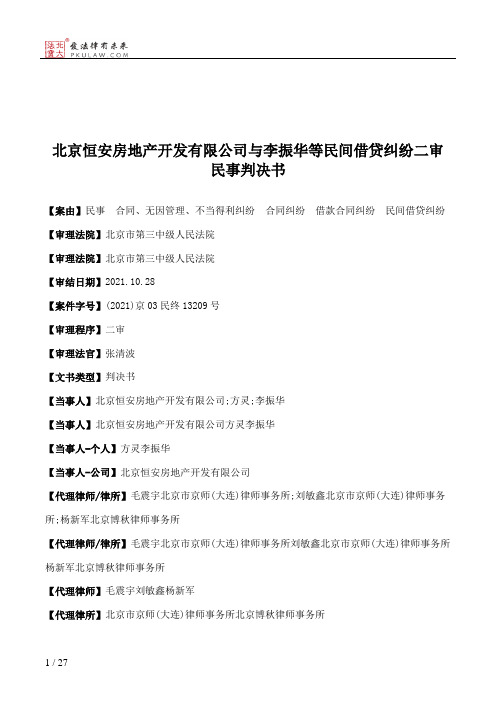 北京恒安房地产开发有限公司与李振华等民间借贷纠纷二审民事判决书