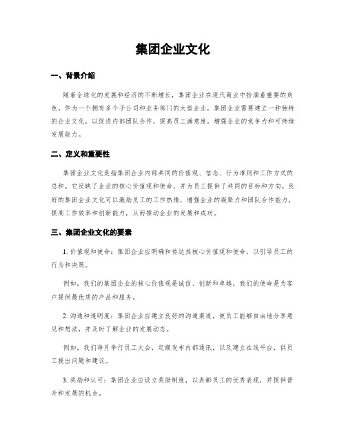 集团企业文化