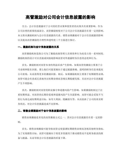 高管激励对公司会计信息披露的影响