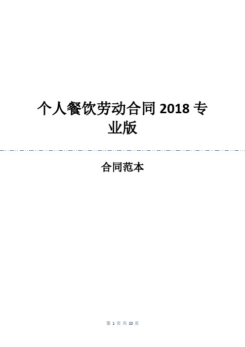 个人餐饮劳动合同2018专业版