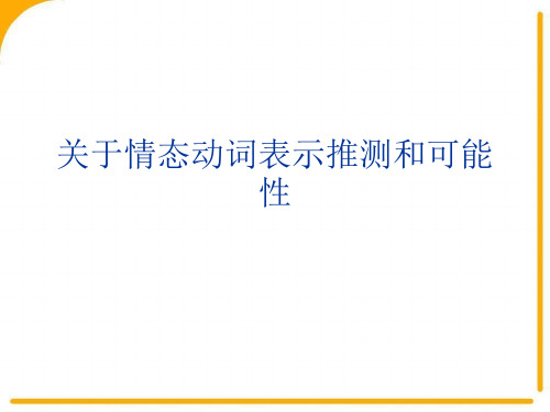 关于情态动词表示推测和可能性课件