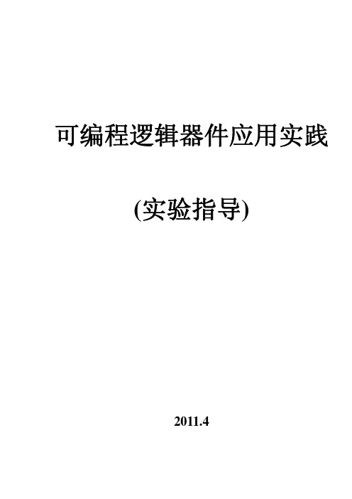 可编程逻辑器件实验指导书