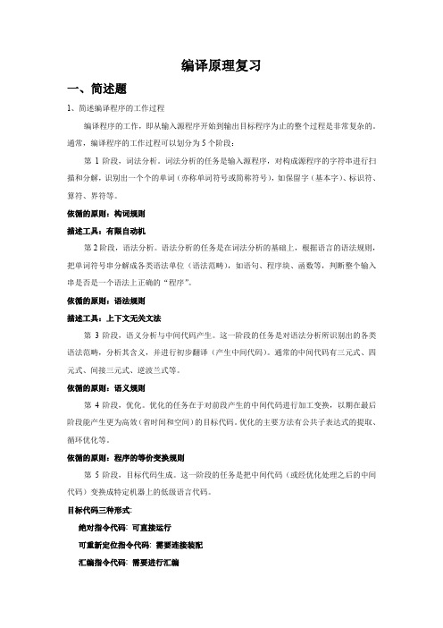 (完整word版)编译原理复习题(word文档良心出品)