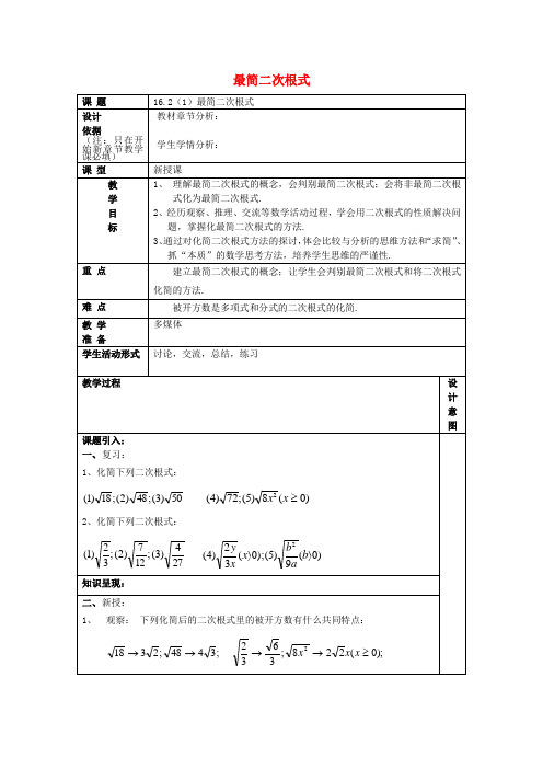 2017年秋八年级数学上册 16.2 最简二次根式和同类二次根式(1)最简二次根式教案 沪教版五四制