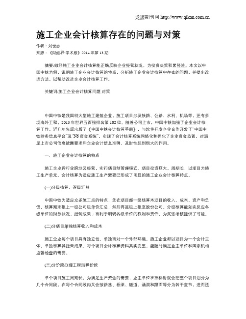 施工企业会计核算存在的问题与对策