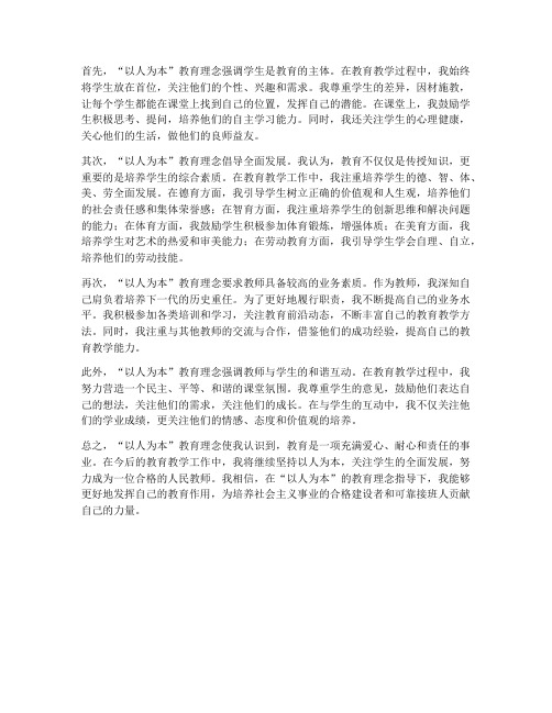 教师以人为本心得体会