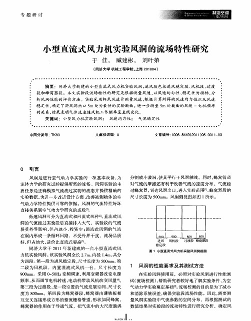 小型直流式风力机实验风洞的流场特性研究