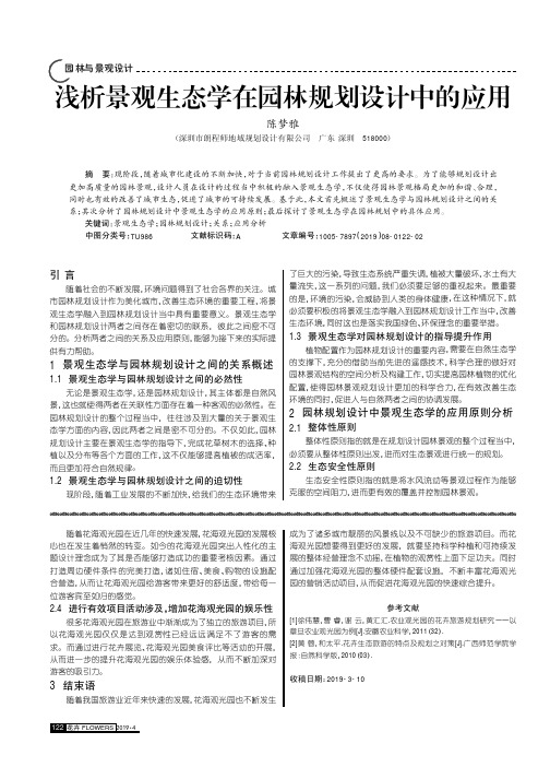 浅析景观生态学在园林规划设计中的应用