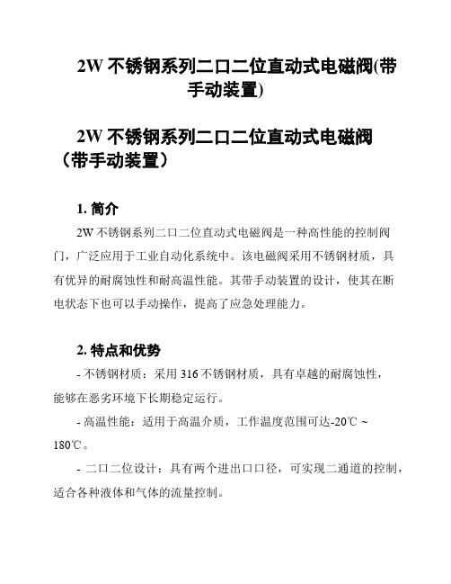 2W不锈钢系列二口二位直动式电磁阀(带手动装置)