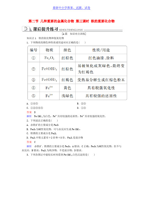 高中化学第三章金属及其化合物第二节几种重要的金属化合物第三课时铁的重要化合物同步练习新人教版必修1