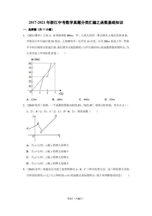 【经典推荐含解析及考点卡片】2017-2021年浙江中考数学真题分类汇编之函数基础知识