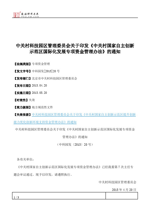 中关村科技园区管理委员会关于印发《中关村国家自主创新示范区国