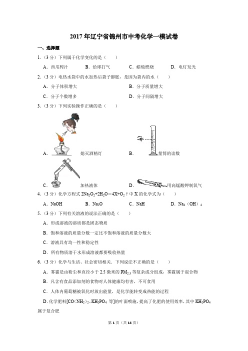 2017年辽宁省锦州市中考化学一模试卷(解析版)