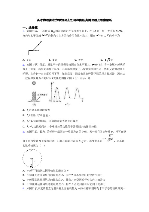 高考物理衡水力学知识点之功和能经典测试题及答案解析