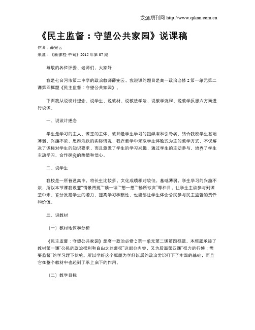 《民主监督:守望公共家园》说课稿