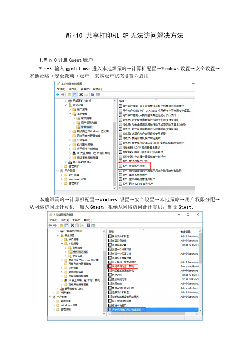 WIN10_共享打印机_XP_操作无法完成_拒绝访问_解决办法