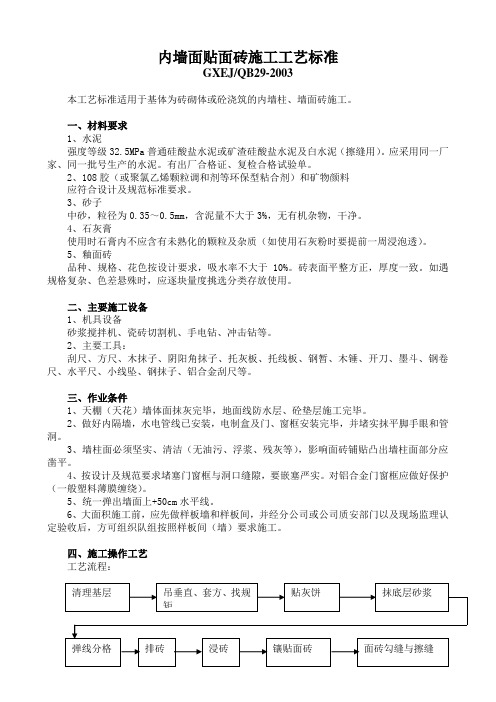 内墙面贴面砖施工工艺标准