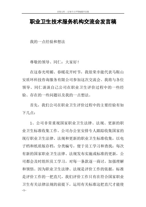 职业卫生技术服务机构交流会发言稿