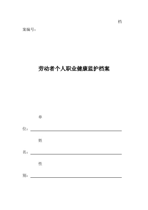 劳动者个人职业健康监护档案