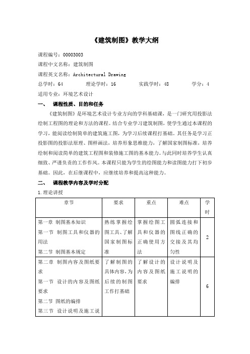 《建筑制图》教学大纲